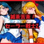 滅茶苦茶！セーラー戦士2(REIKU) [d_713312]