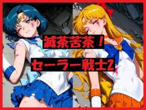 滅茶苦茶！セーラー戦士2(REIKU) [d_713312]