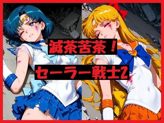 滅茶苦茶！セーラー戦士2(REIKU) [d_713312]