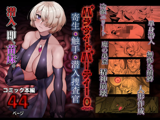 パラサイトパーティーEP.0(魔淫楼) [d_713366]