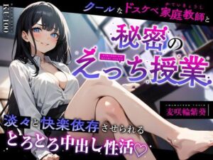 クールなドスケベ家庭教師と秘密のえっち授業〜淡々と快楽依存させられるとろとろ中出し性活（はーと）〜(ちゃんとぴ発電所) [d_713369]
