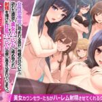 美女カウンセラーたちがハーレム射精させてくれるクリニック。女性恐怖症克服！(ほっとミルク) [d_713415]