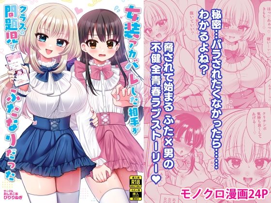 女装アカバレした相手がクラスの問題児でふたなりだった(おしるこ缶) [d_713523]