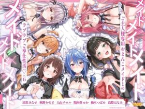 メイド×メイド×メイド×メイド×メイド×メイド 〜ご主人様専用おまんこメイドとのラブラブご奉仕性活×6〜【KU100】(にゃんにゃんぼいす) [d_713559]