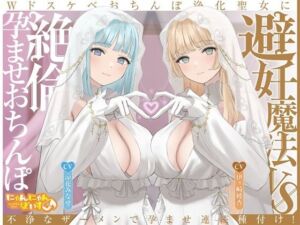 【密着淫語囁き】避妊魔法 VS 絶倫孕ませおちんぽ 〜Wドスケベおちんぽ浄化聖女に不浄なザーメンで孕ませ連続種付け！〜【KU100】(にゃんにゃんぼいす) [d_713561]