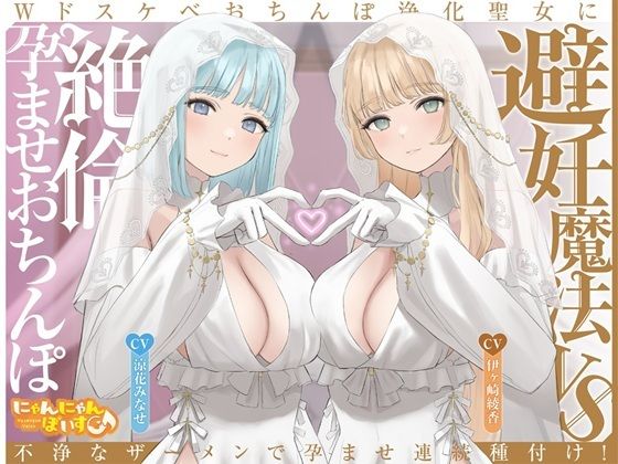 【密着淫語囁き】避妊魔法 VS 絶倫孕ませおちんぽ 〜Wドスケベおちんぽ浄化聖女に不浄なザーメンで孕ませ連続種付け！〜【KU100】(にゃんにゃんぼいす) [d_713561]