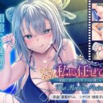 きみは全部、私に任せてればいいの♪〜娼館で出会った年上のお姉さん〜 The Motion Anime(アパタイト) [d_713606]