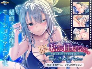 きみは全部、私に任せてればいいの♪〜娼館で出会った年上のお姉さん〜 The Motion Anime(アパタイト) [d_713606]