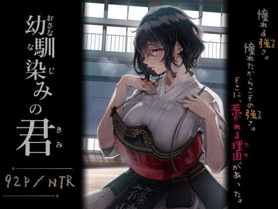 幼馴染みの君(梅本制作委員会) [d_713664]