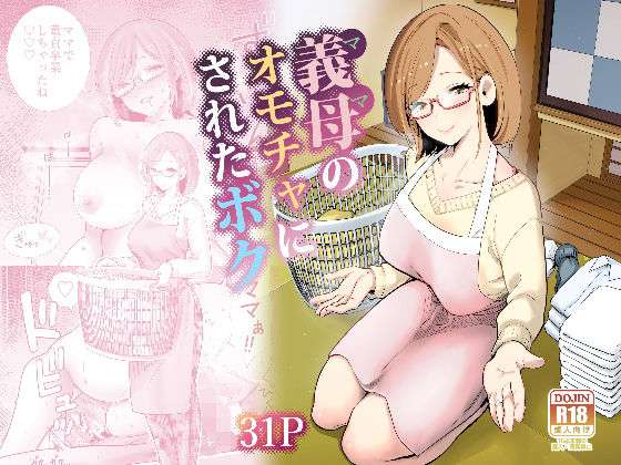 義母のオモチャにされたボク(RK-2) [d_713710]