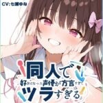 【関西弁☆方言訛りオナニー実演】同人で好きになった声優が方言すぎてツラすぎる【七瀬ゆな】(いんぱろぼいす) [d_713718]