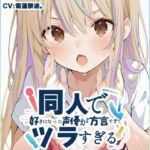 【筑豊弁☆方言訛りオナニー実演】同人で好きになった声優が方言すぎてツラすぎる【雪蓮黎途。】(いんぱろぼいす) [d_713732]