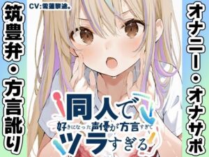 【筑豊弁☆方言訛りオナニー実演】同人で好きになった声優が方言すぎてツラすぎる【雪蓮黎途。】(いんぱろぼいす) [d_713732]