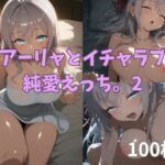 アーリャとイチャラブ純愛えっち。2(2D-dream) [d_713765]