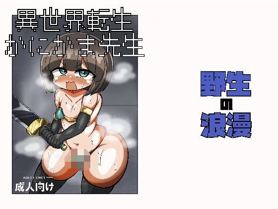 異世界転生かにかま先生(野生の浪漫) [d_713778]