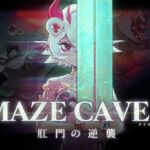 MazeCave II〜肛門の逆襲〜(東京乳業Tokyo-Dairy) [d_713807]