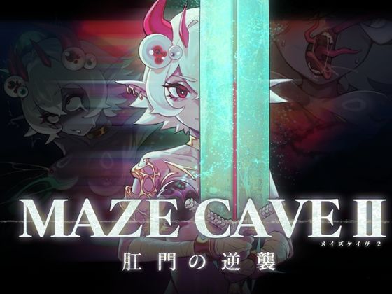 MazeCave II〜肛門の逆襲〜(東京乳業Tokyo-Dairy) [d_713807]