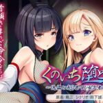 くのいち堕とし〜傀儡と成り果てる女忍者達〜(アパタイト) [d_713896]