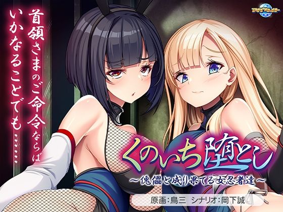 くのいち堕とし〜傀儡と成り果てる女忍者達〜(アパタイト) [d_713896]