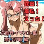 露出！羞恥！えっち！ 二次創作イラスト集5［高〇沙耶］(ギリギリあんだーどっぐ) [d_713904]