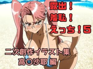 露出！羞恥！えっち！ 二次創作イラスト集5［高〇沙耶］(ギリギリあんだーどっぐ) [d_713904]