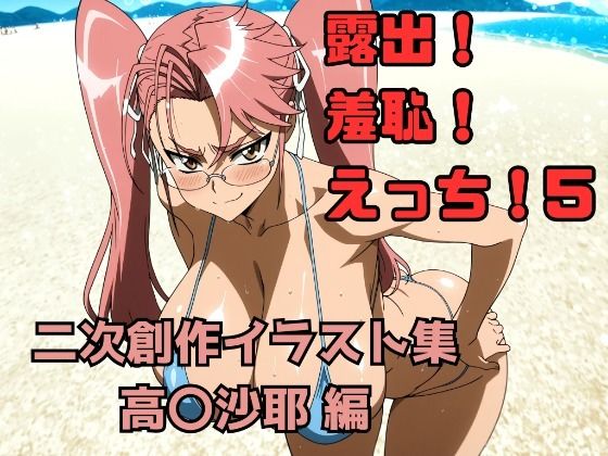露出！羞恥！えっち！ 二次創作イラスト集5［高〇沙耶］(ギリギリあんだーどっぐ) [d_713904]