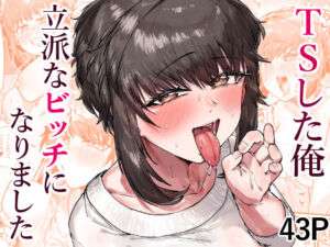 TSした俺立派なビッチになりました(たくたく) [d_713933]