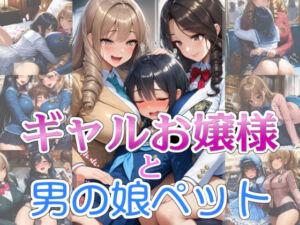 【完全着衣】ギャルお嬢様と男の娘ペット(リオ＠制服少女) [d_713958]