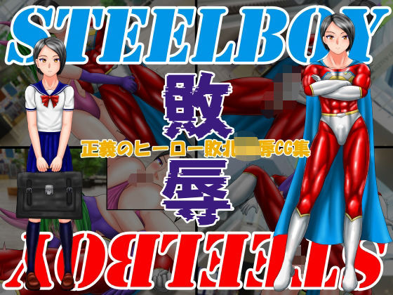 スティールボーイの敗辱(螺旋愛) [d_713965]