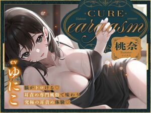 【本格耳責めサロン2時間26分！】Cure eargasm桃奈〜脳がトロける耳責め専門風俗で味わう究極の耳責め体験〜(ディーブルスト) [d_714009]