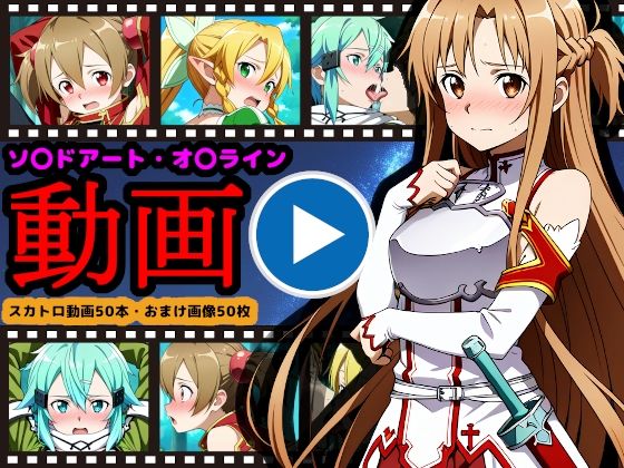ソ●ドアート・オ●ライン【エロ動画】 〜「排泄」という概念が存在するSAO〜(reapersthighs) [d_714029]