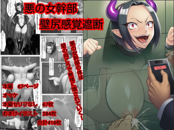 悪の女幹部  壁尻感覚遮断(ハードエロヒロ) [d_714036]