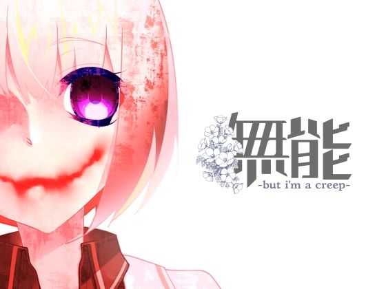 無能(F.T.W.) [d_714185]