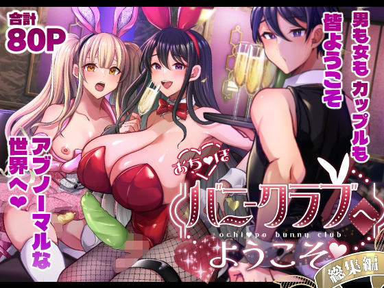 おち〇ぽバニークラブへようこそ総集編(まるちぃず) [d_714226]