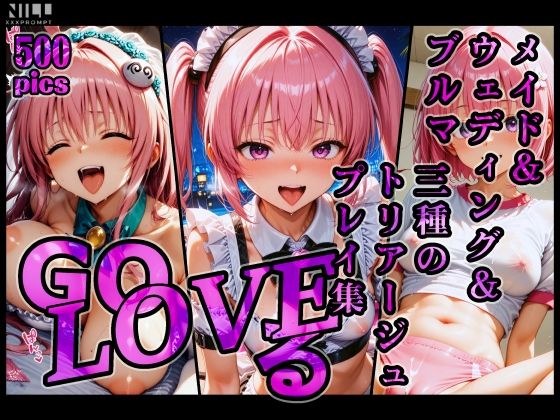 GoLOVEる メイド＆ウェディング＆ブルマ 三種のトリアージュプレイ集(xxxprompt) [d_714234]