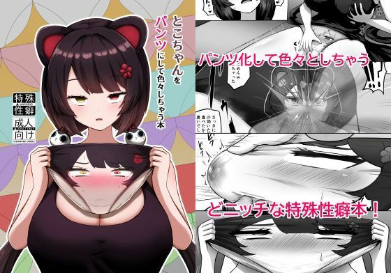 とこちゃんをパンツにして色々しちゃう本(映月ナイン) [d_714237]
