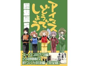 アイマスどうでしょう【総集編5】(桃京武戯夜) [d_714287]