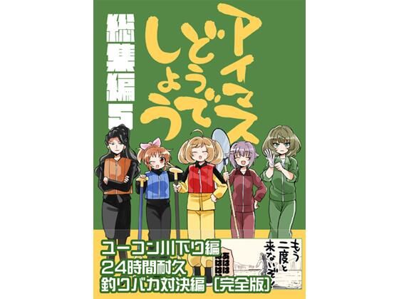 アイマスどうでしょう【総集編5】(桃京武戯夜) [d_714287]