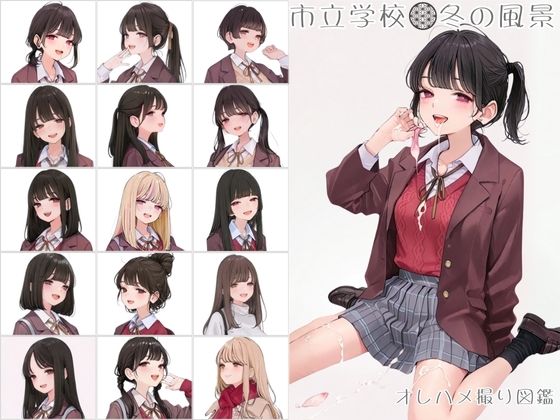 市立学校 冬の風景 オレのハメ撮り図鑑(カワイイ法人SJMアニメ) [d_714310]