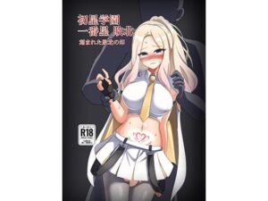 初星学園 一番星敗北 刻まれた敗北の印(触手義弟) [d_714365]