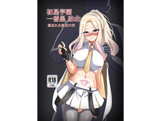 初星学園 一番星敗北 刻まれた敗北の印(触手義弟) [d_714365]