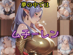 夢の中ではムチーレン(ツチノコ工房) [d_714424]