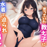 真面目で地味だと思っていた教え子に水着で迫られ何度も中出し(はむ巨乳女子高生) [d_714466]