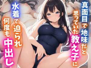 真面目で地味だと思っていた教え子に水着で迫られ何度も中出し(はむ巨乳女子高生) [d_714466]