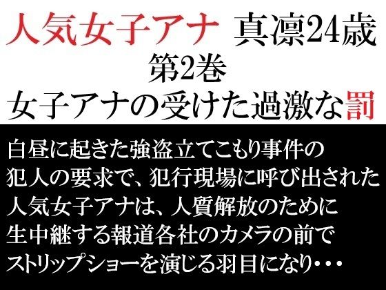 人気女子アナ 真凛24歳 第2巻 女子アナの受けた過激な罰(海老沢  薫) [d_714502]