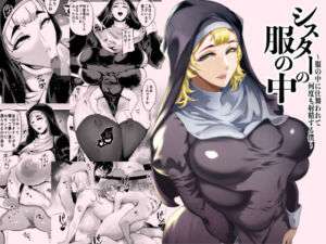 シスターの服の中  〜服の中に仕舞われて何度も射精する僕〜(SOUND MILK) [d_714507]