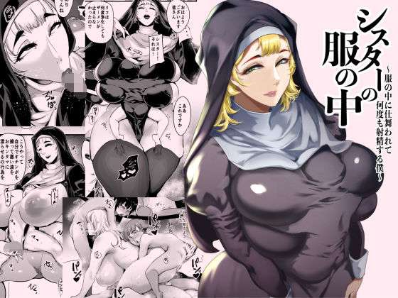 シスターの服の中  〜服の中に仕舞われて何度も射精する僕〜(SOUND MILK) [d_714507]