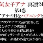 人気女子アナ 真凛24歳 第4巻 女子アナのHなハプニング映像(海老沢  薫) [d_714571]