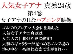 人気女子アナ 真凛24歳 第4巻 女子アナのHなハプニング映像(海老沢  薫) [d_714571]