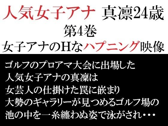 人気女子アナ 真凛24歳 第4巻 女子アナのHなハプニング映像(海老沢  薫) [d_714571]